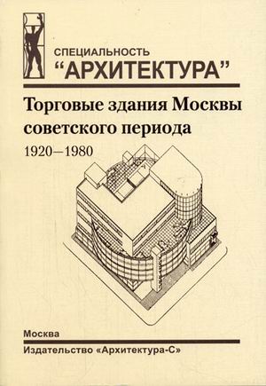 обложка книги Торговые здания Москвы советского периода 1920-1980. Убеное пособие книга Торговые здания Москвы советского периода 1920-1980. Убеное пособие, автор: Зуева П.П.; Шишкина И.В.;